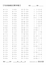 5以内加减法口算题-100道/页