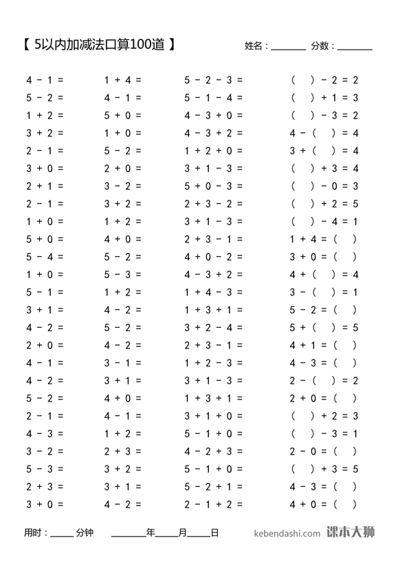 5以内加减法口算题-100道/页