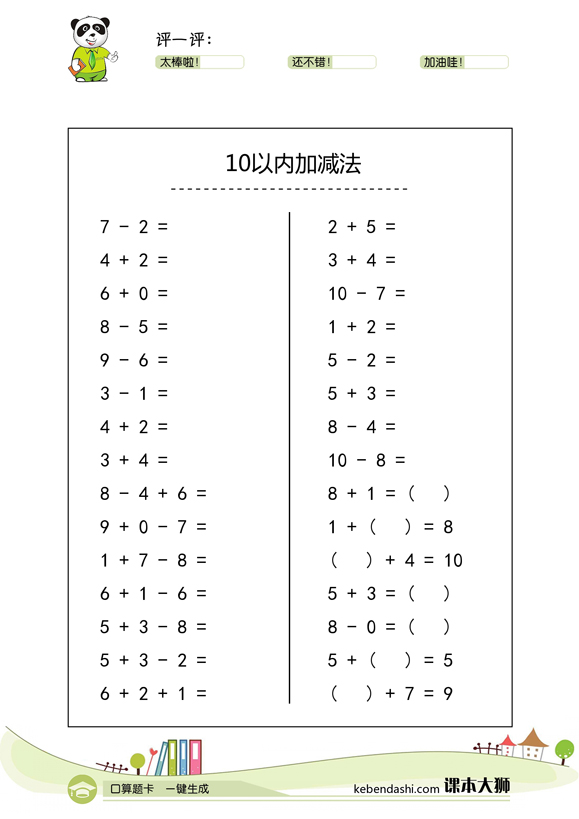 十以内加减法口算题卡-30道/页